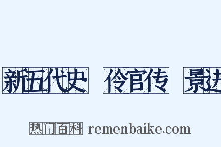 新五代史·伶官传·景进是什么意思的图片